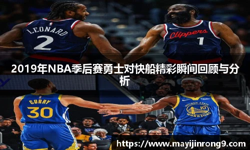 斗牛体育2019年NBA季后赛勇士对快船精彩瞬间回顾与分析