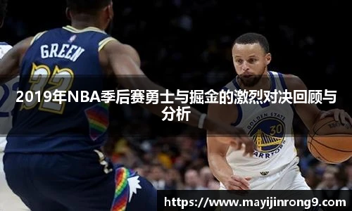 斗牛体育2019年NBA季后赛勇士与掘金的激烈对决回顾与分析
