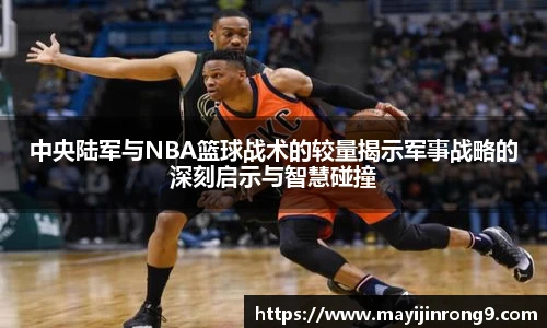 斗牛体育中央陆军与NBA篮球战术的较量揭示军事战略的深刻启示与智慧碰撞