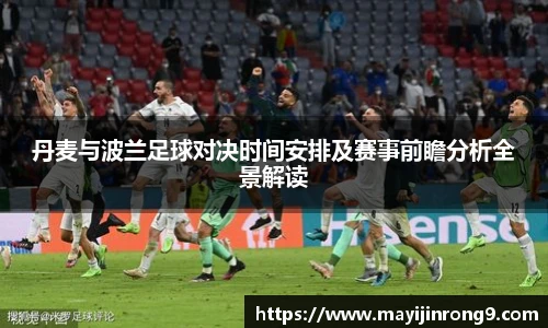 斗牛体育丹麦与波兰足球对决时间安排及赛事前瞻分析全景解读