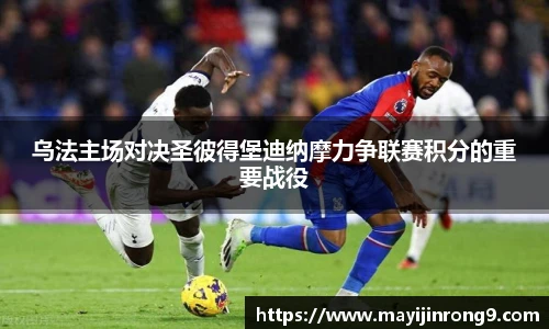 斗牛体育乌法主场对决圣彼得堡迪纳摩力争联赛积分的重要战役