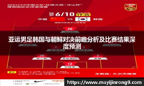 斗牛体育亚运男足韩国与朝鲜对决前瞻分析及比赛结果深度预测