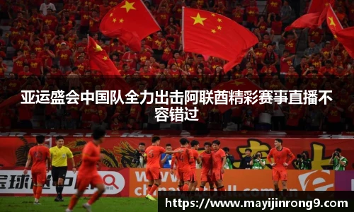 斗牛体育亚运盛会中国队全力出击阿联酋精彩赛事直播不容错过