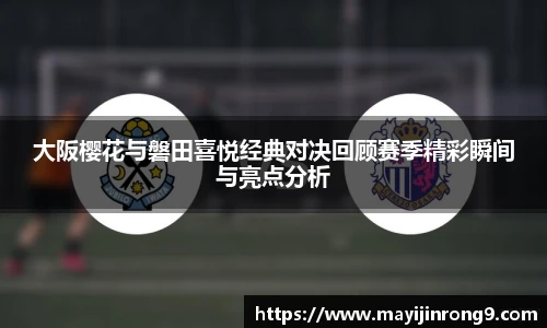 斗牛体育大阪樱花与磐田喜悦经典对决回顾赛季精彩瞬间与亮点分析