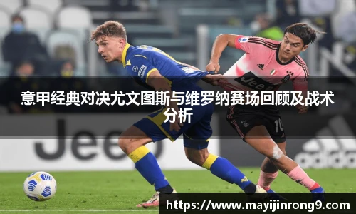 斗牛体育意甲经典对决尤文图斯与维罗纳赛场回顾及战术分析