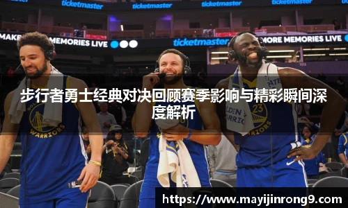 斗牛体育步行者勇士经典对决回顾赛季影响与精彩瞬间深度解析