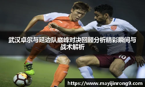 斗牛体育武汉卓尔与延边队巅峰对决回顾分析精彩瞬间与战术解析