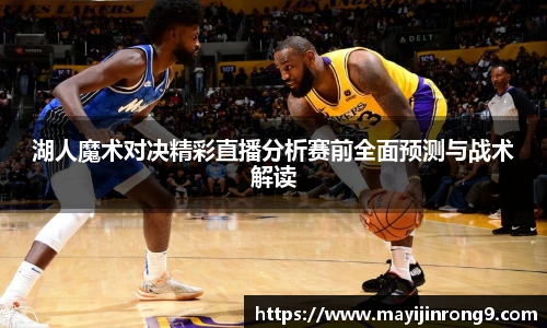 斗牛体育湖人魔术对决精彩直播分析赛前全面预测与战术解读