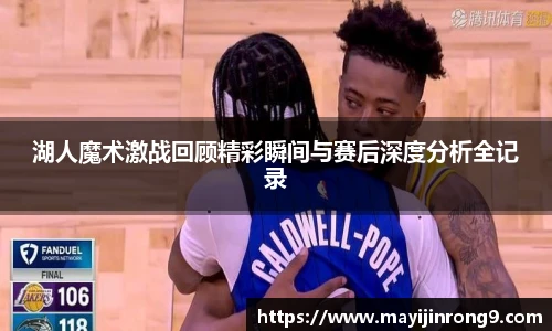 斗牛体育湖人魔术激战回顾精彩瞬间与赛后深度分析全记录