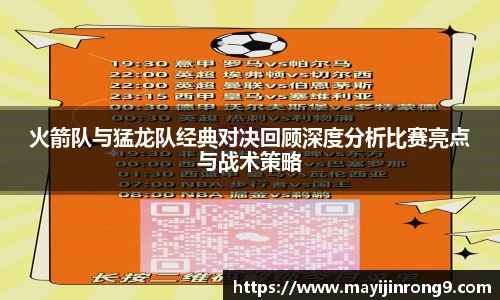 斗牛体育火箭队与猛龙队经典对决回顾深度分析比赛亮点与战术策略
